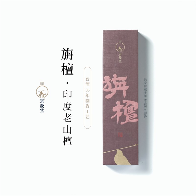 永庆堂【印度老山】旃檀线香禅茶悟道佛香薰天然檀香