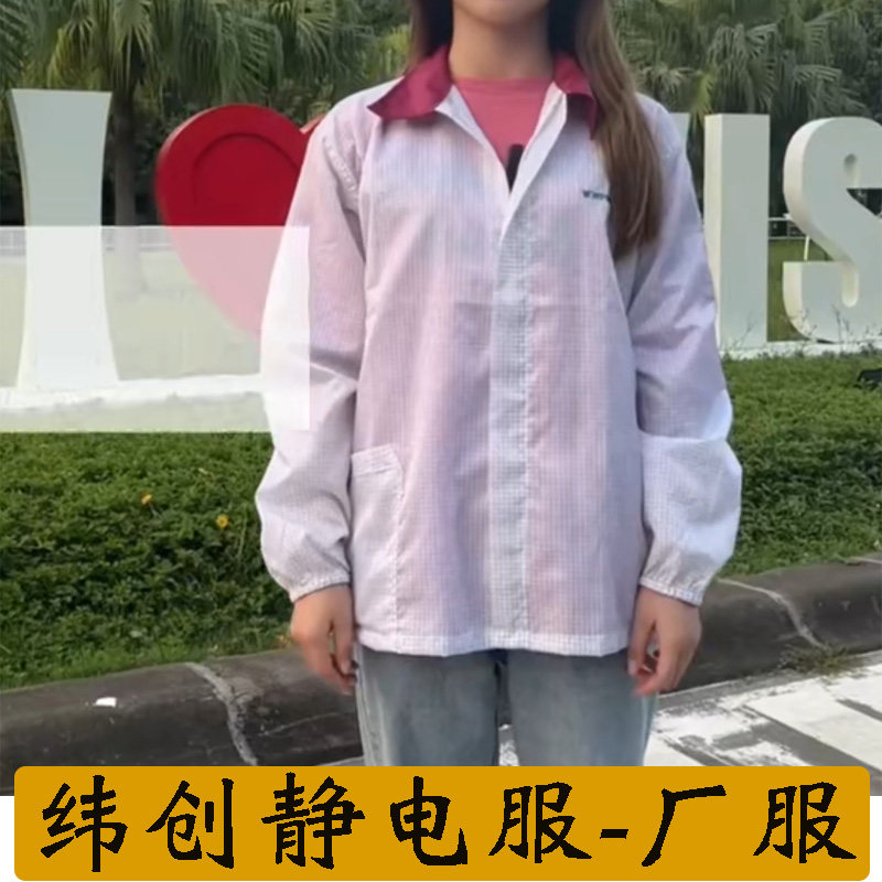 纬创静电服工作服纬创资通厂服电子厂防静电无尘服透气纬创静电衣