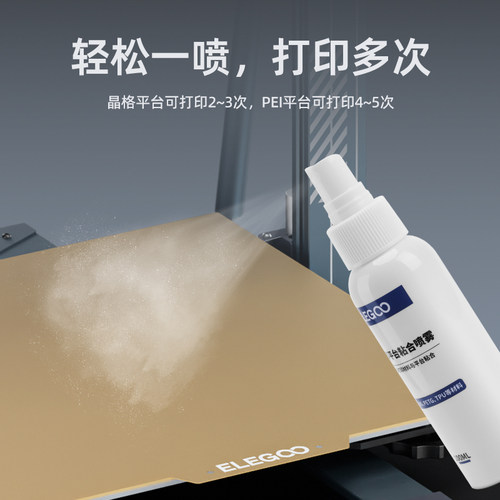 Elegoo/Elegoo 3D打印机平台喷胶防翘曲3D打印耗材Pla Abs Petg和