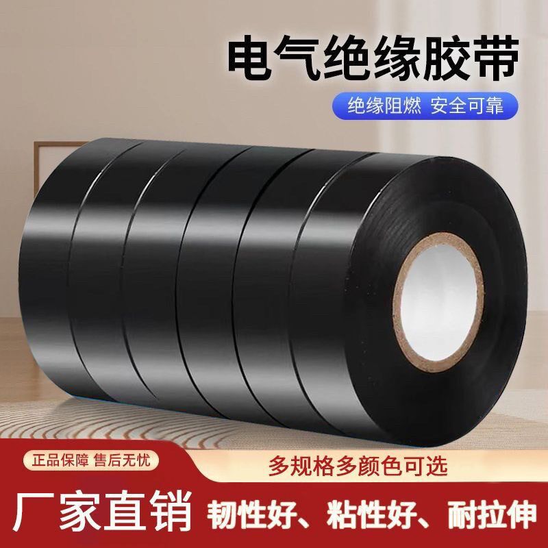 正品电工pvc绝缘胶带加宽防水高粘度胶布PVC电线胶布彩色整箱