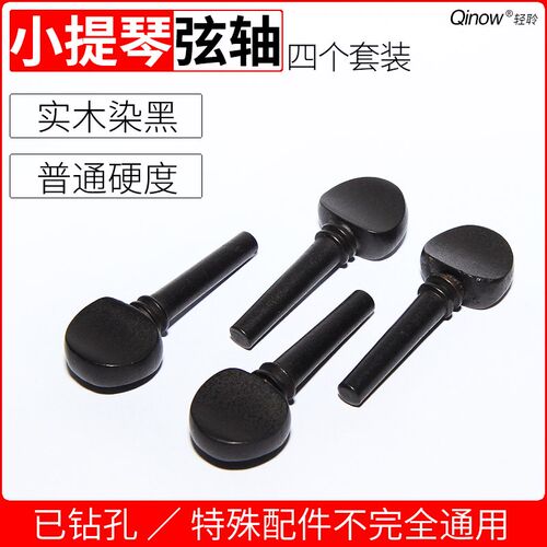 小提琴旋钮弦轴 实木材质染黑旋钮琴轴 专业小提琴乐器配件四根装