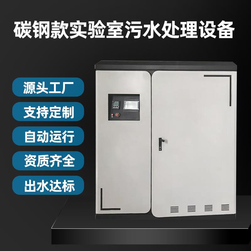 学校实验室污水处理设备酸碱中和池化验室废水处理医院科学研究