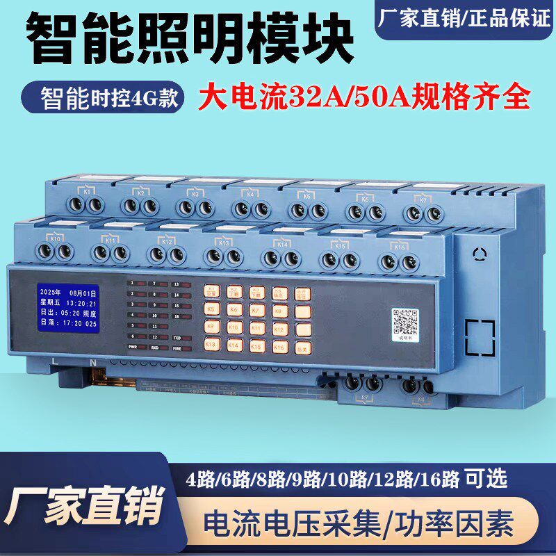 50A智能照明控制模块6/8/10/12路4G远程时控开关经纬度路灯控制器