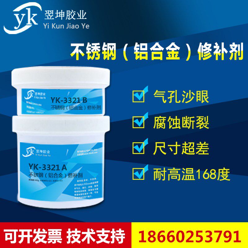 不锈钢铝合金修补剂YK-3321高温金属修补剂钢铝铜铁质修补剂耐磨