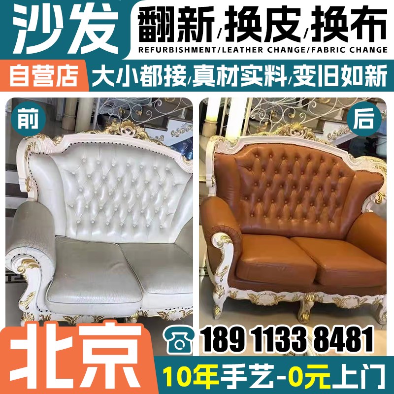 北京旧沙发翻新改造 欧式沙发翻新换皮换布套椅子床头包皮维修翻.