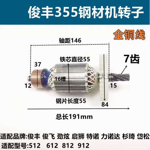 适配俊丰355切割机转子7齿 力诺达 特诺 俊飞812 912 612 512转子