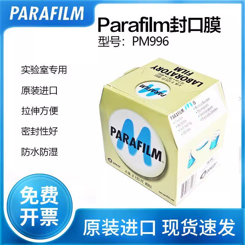 进口美国Parafilm正品实验室封口膜PM992 PM996 2in*250ft封瓶膜