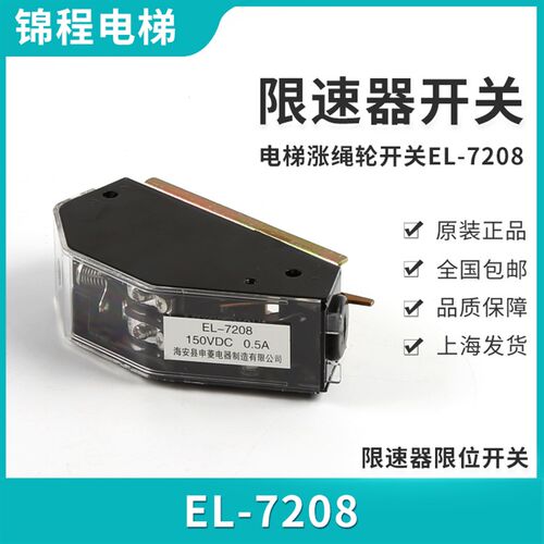 电梯配件EL-7208无机房开关限速器限位开关电梯涨绳轮开关EL-1375