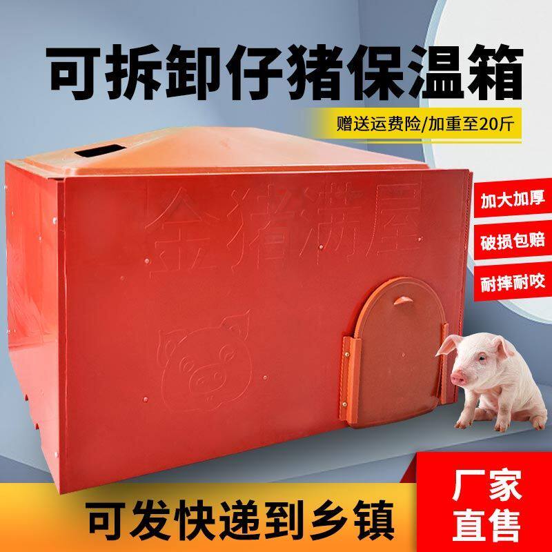 仔猪小猪保温箱母猪产床产仔箱加厚塑料分体式取暖箱猪用养殖设备