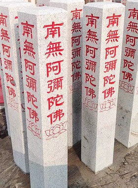 南无阿弥陀佛石柱石碑天然花岗岩大理石石材石雕刻字七宝如来石柱