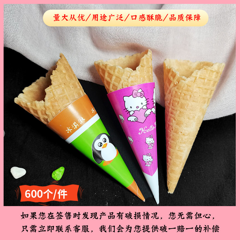 商用小号冰淇淋蛋筒珍宝筒冰激凌华夫脆皮甜筒23度花边蛋托600个