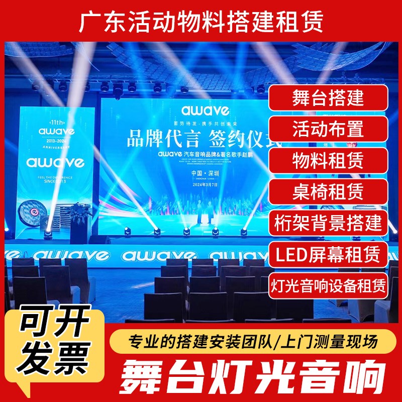 广东桁架背景舞台搭建活动策划活动布置灯光音响LED屏设备租赁