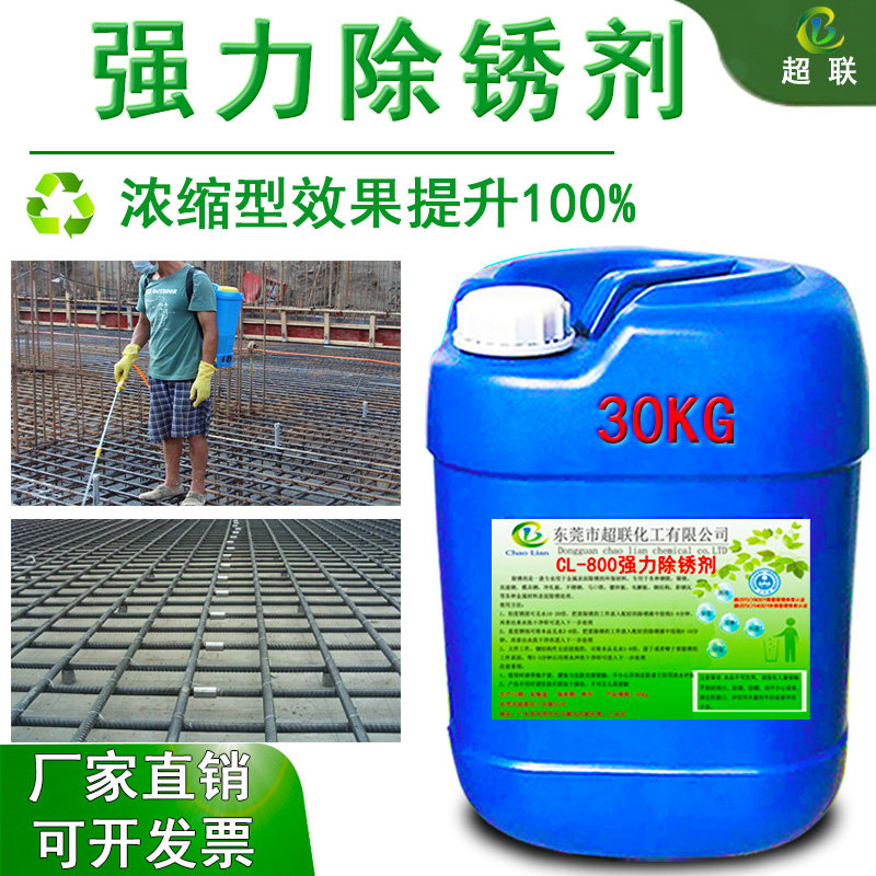 强力除锈剂钢铁金属工业螺纹钢筋铸铁钢材去锈水去氧化清洗除锈剂