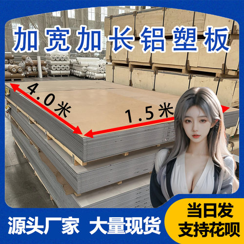 上海吉祥加长加宽铝塑板4mm厚整张板材白色装饰板材外墙幕墙硬板