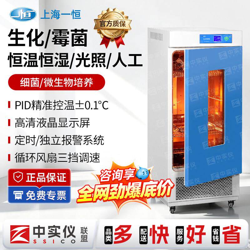 上海一恒生化培养箱电热恒温恒湿LRH70150微生物霉菌实验室试验箱
