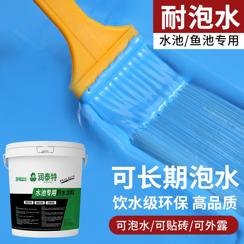 水池专用防水涂料长期泡水防渗漏室外鱼池游泳池家用防水补漏胶