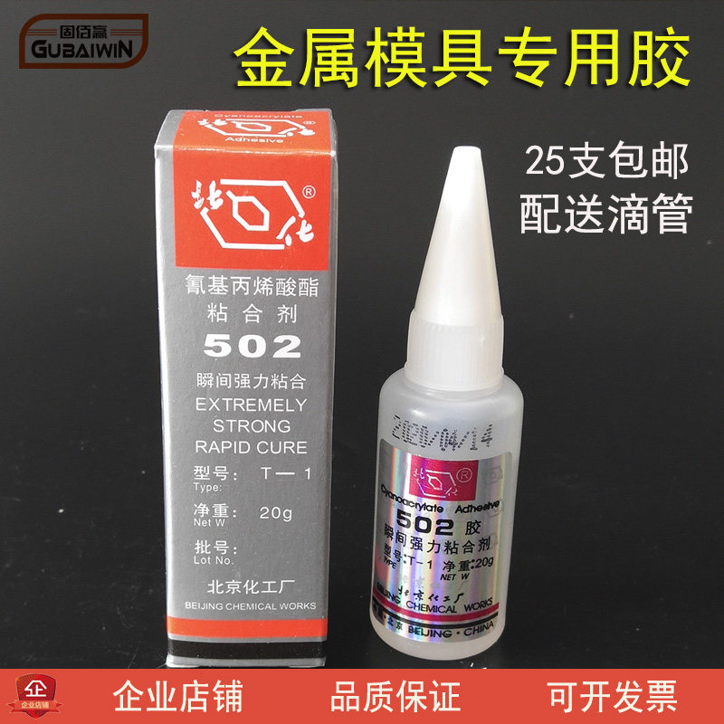 包邮正品北化502胶水瞬间快干胶金属模具专胶 北化502强力胶20克