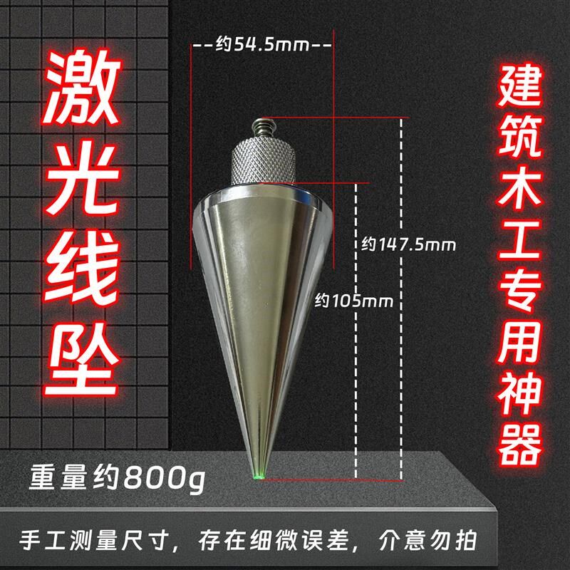 激光吊线坠吊线锤全钢装修建筑测量工具垂直掉线陀锥形垂线坠