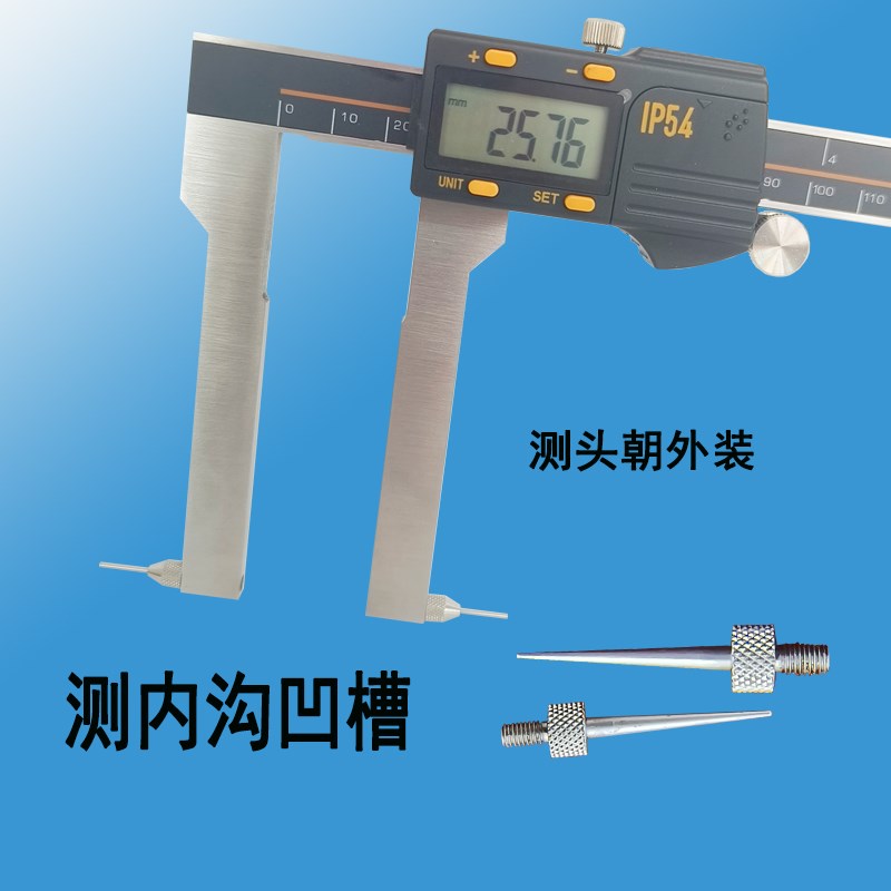 多用可换测头卡尺内外沟凹槽量爪螺纹内孔拆卸尖头平头电子加长爪