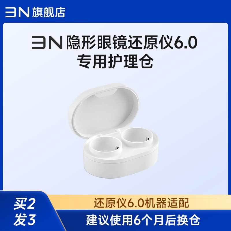 【还原仪专业版护理仓】3N隐形眼镜清洗器6代替换仓 6个月更换