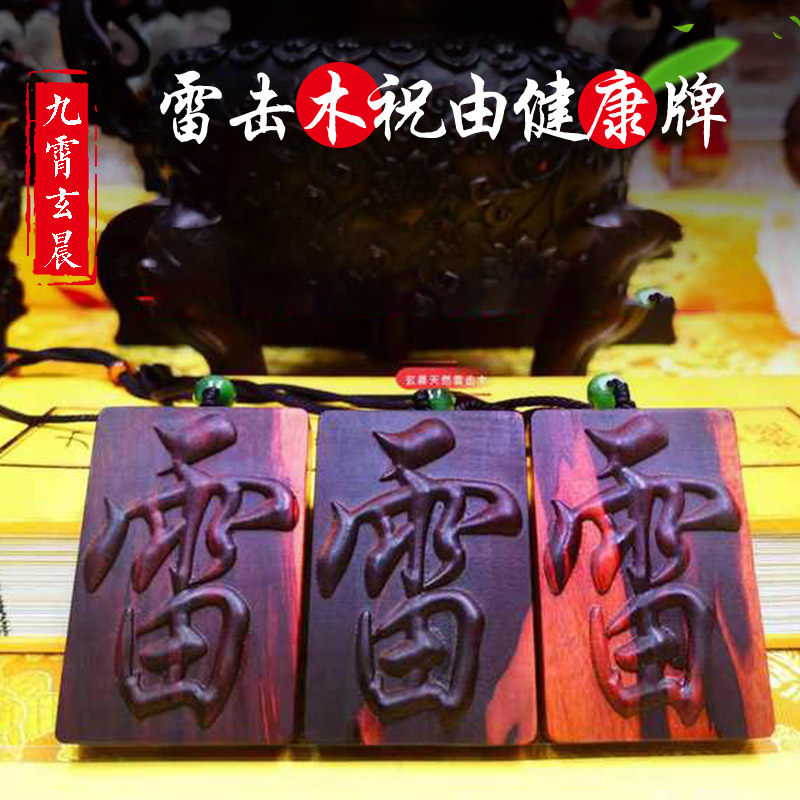 天然雷击枣木桃木五雷祝由健康牌吊坠挂件福牌饰品