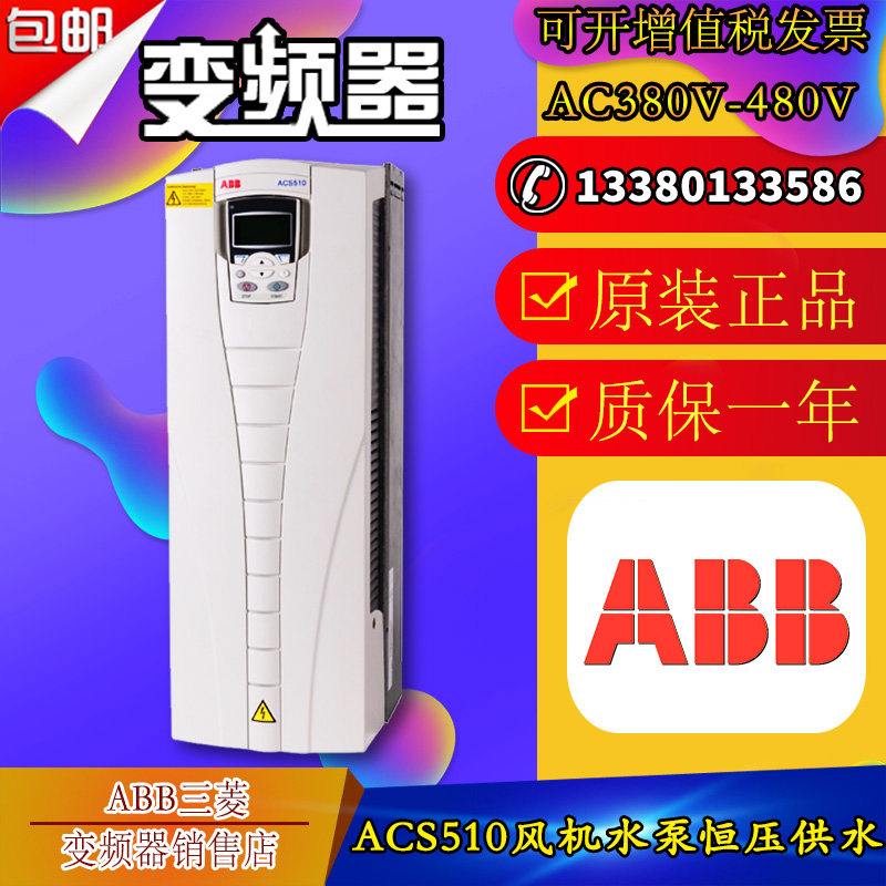 ABB变频器ACS510-01-09A4-4/012A/038A/5.5KW/4KW/11KW18.5KW全新