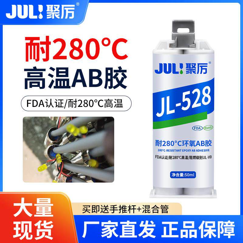 聚厉JL-528耐高温280度环氧树脂AB胶水粘金属木头陶瓷玻璃强力胶