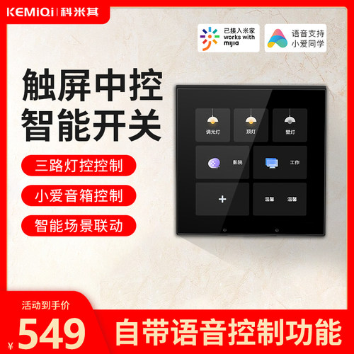 液晶触摸屏中控智能开关家用控制面板双控小爱同学语音凌动灯四开