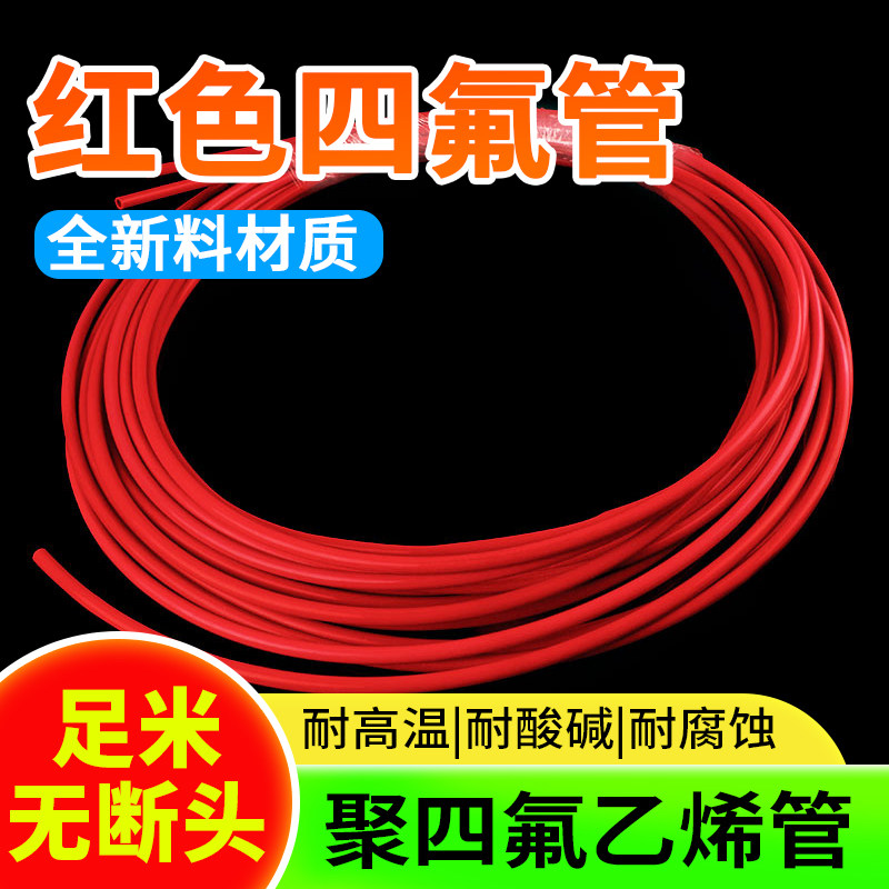 整卷红色四氟管铁氟龙管ptfe软管聚四氟乙烯管硬2/3/4/5/6/8/10mm