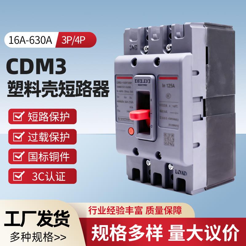 CDM3塑壳断路器100A空气开关160三相四线380v250漏电p400安