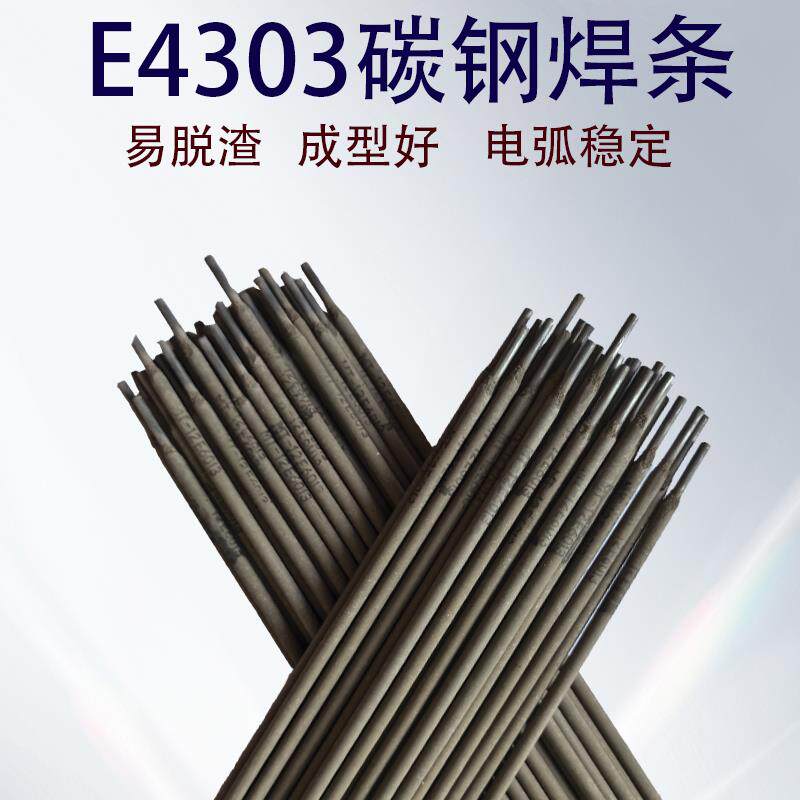 E4303碳钢焊条船用碳钢电焊条防粘黏焊条低合金钢焊条电焊条