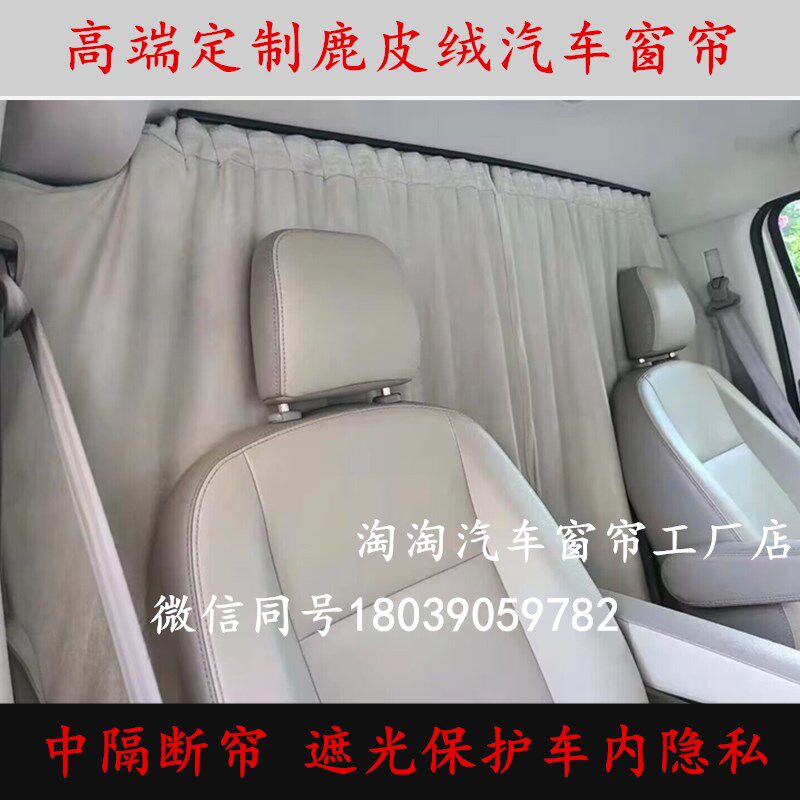 商务面包车suv汽车隔断帘前后排隐私内挂帘子大通全顺V80金杯海狮