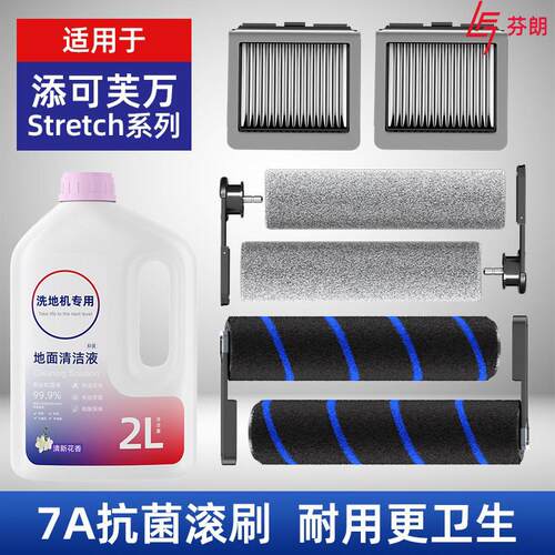 适用于添可stretch洗地机抗菌滚刷滤网配件芙万2.0/3.0清洁液耗材