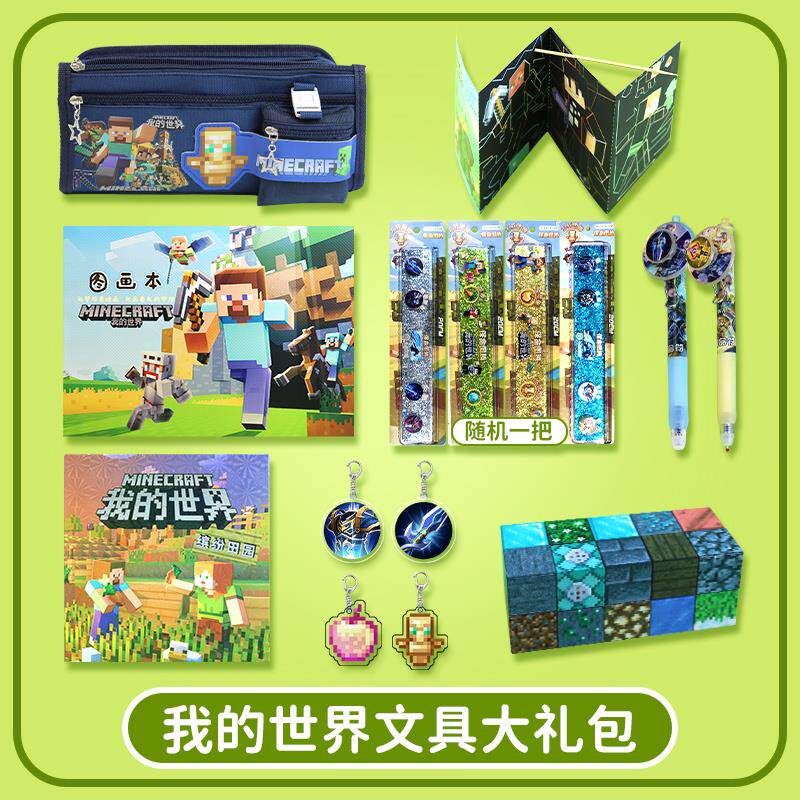 我的世界文具套装大礼包中小学生可爱学习用品礼物品笔袋图画本尺