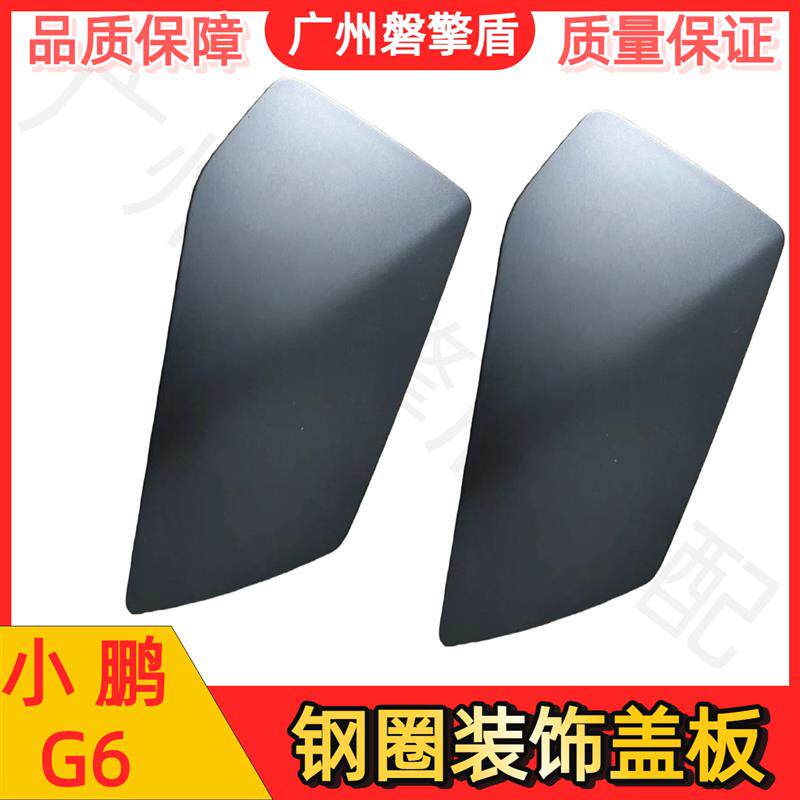 小鹏G6专用钢圈装饰板车轮盖板轮毂饰盖轮毂保护盖钢圈防护盖板