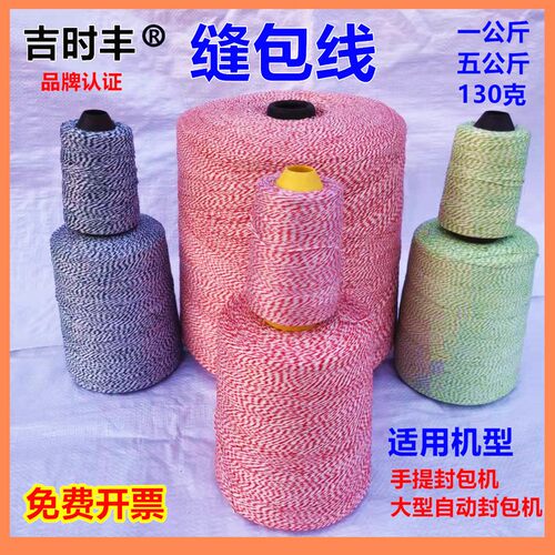 自动手提封包机线大卷打包机封口线编织袋包装缝包线红蓝绿花棉线