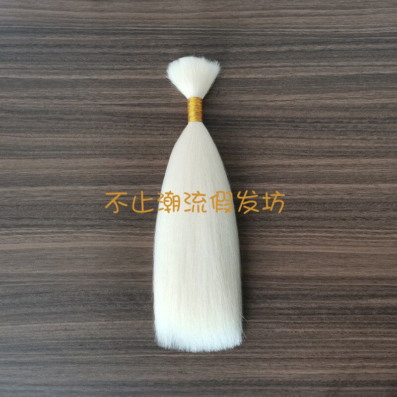 牦牛毛发束影视化妆手钩假发头套接发戏曲真动物毛发材耗酸洗拉直