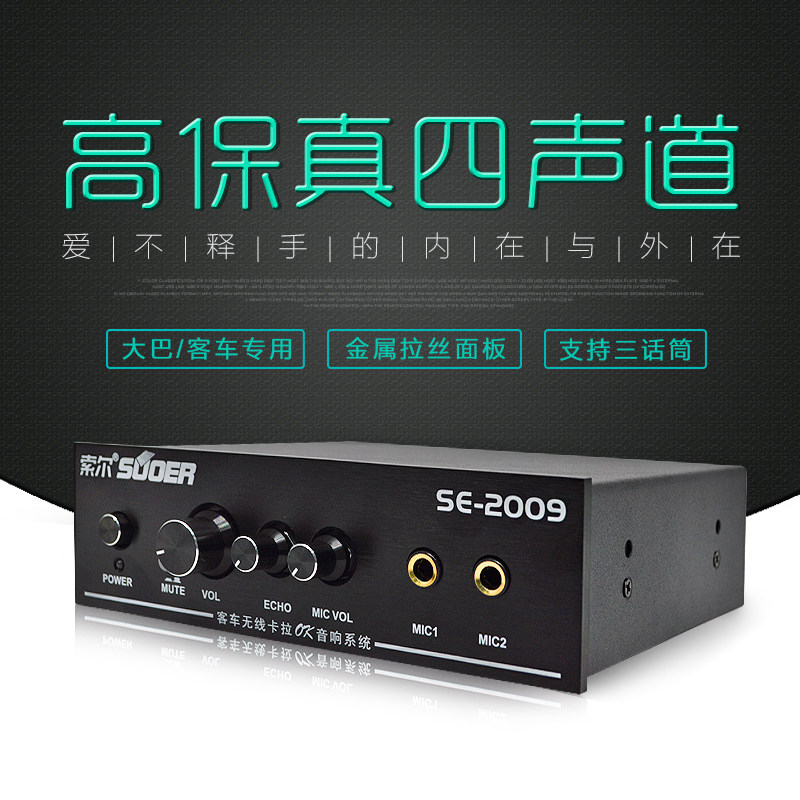 索尔车载功放客车卡拉OK机24V 大巴旅游汽车音响功放24伏 SE-2009