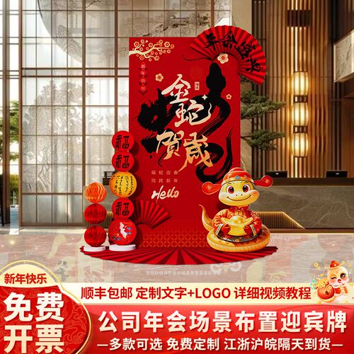 2025新蛇年场景布置装饰年会现场氛围装饰春节迎宾牌背景墙kt展板