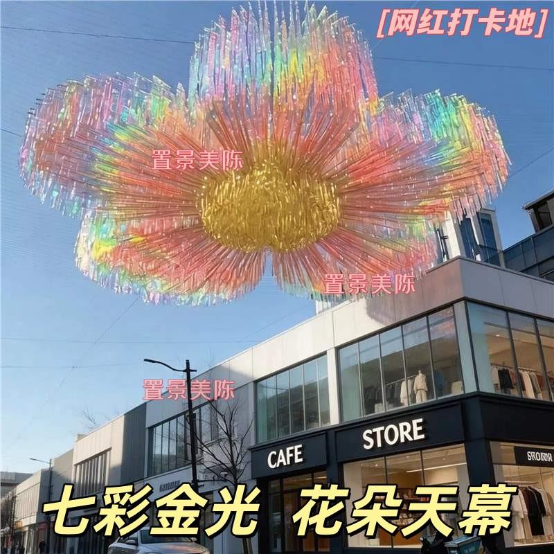 花朵风动天幕镭射炫彩雨丝帘空中花海景区商业街空中艺术造景遮阳