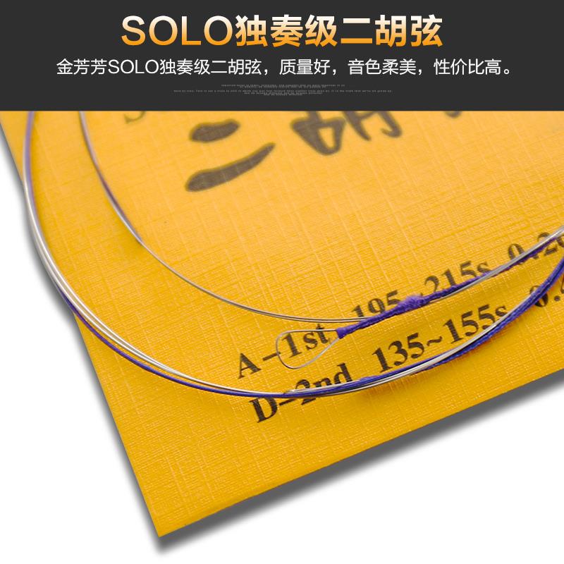 蓼风金FangFang二胡弦演奏型二胡琴弦配件内外套弦高级专业型