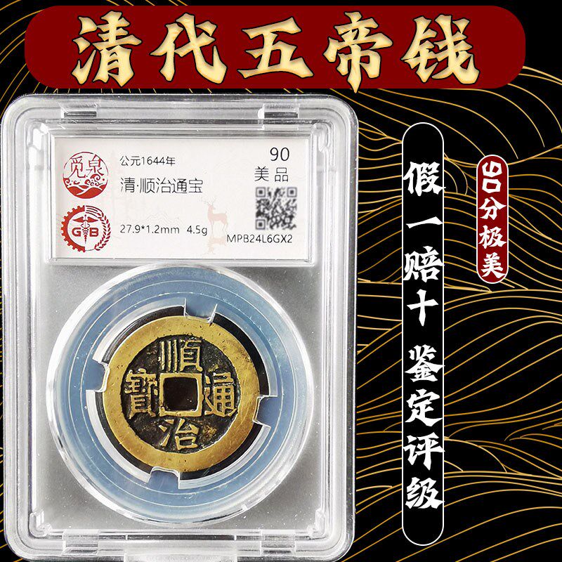 保真品五帝钱评级鉴定招财顺治康熙雍正乾隆铜钱门槛古币清代六帝