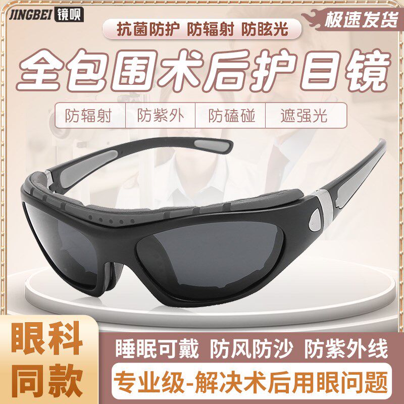 术后防护眼镜日夜两用近视激光遮阳防紫外线保护眼睛防风沙护目镜