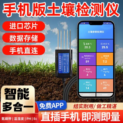 土壤多参数检测仪水分温度电导率PH肥力氮磷钾园林农业种植手机版