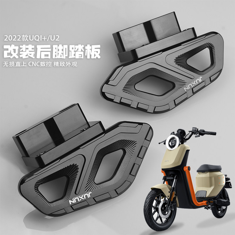 适用小牛u2后脚踏板电动车UQI+改装配件MQIL 深远GT1麦铃918踏板