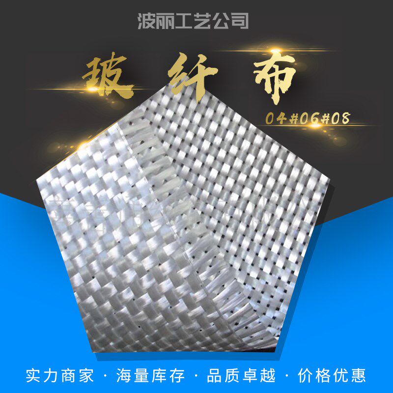 04#06#08#玻璃纤维布 无碱玻纤布 树脂纤维布 造船用纤维玻璃丝布