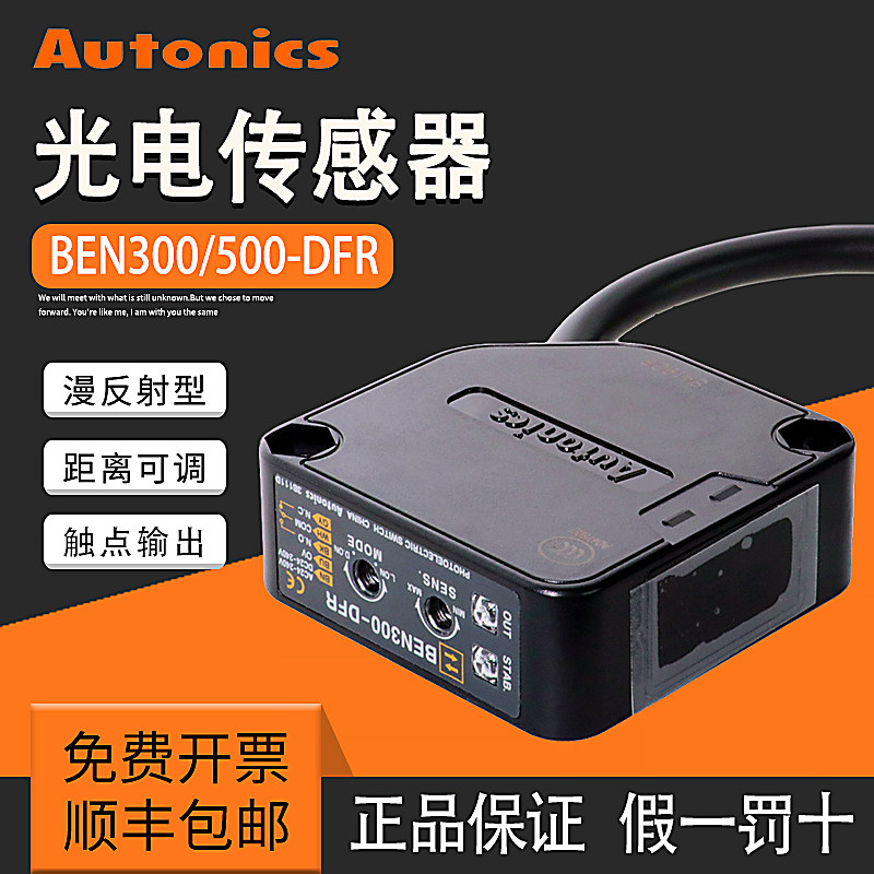奥托尼克斯光电开关BEN300/500-DFR BEN5M-MFR BEN10M-TFR 感测器