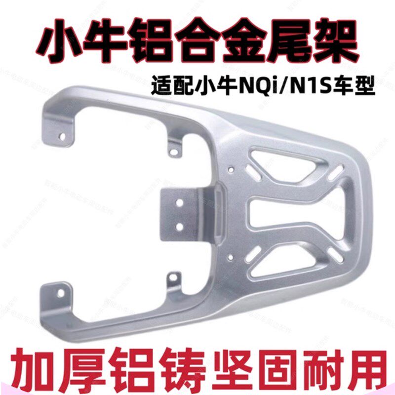 小牛N1S铝合金尾架N1/ NQi后尾架N系货架直上铝合金后尾箱支架