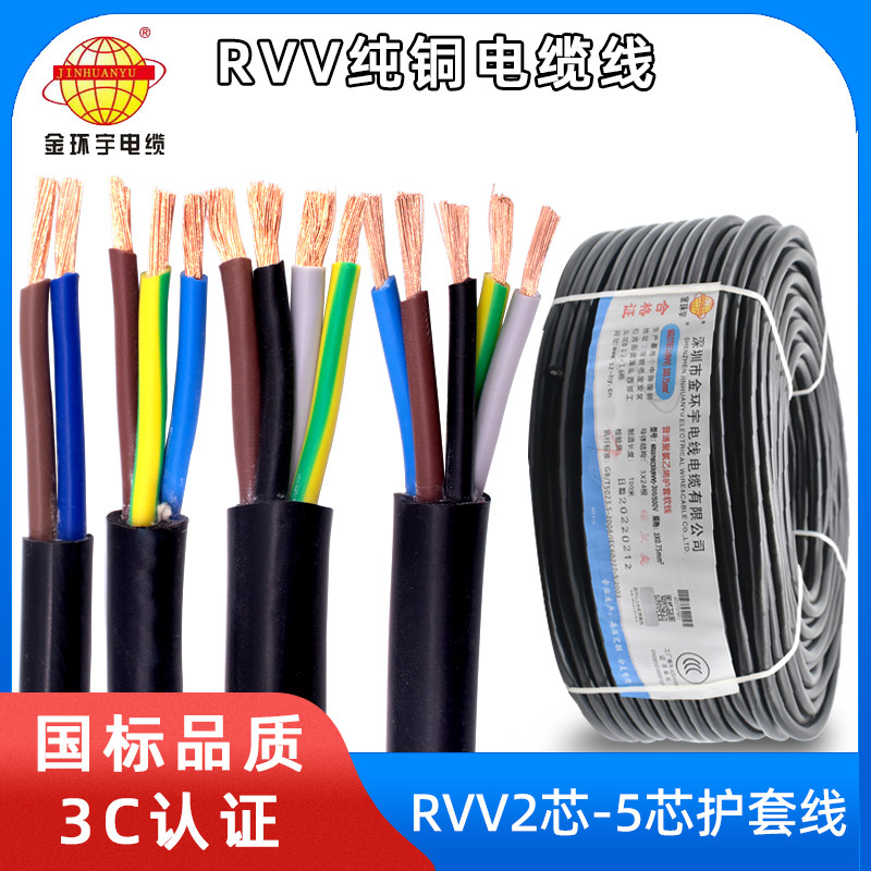 国标金环宇电缆RVV2芯3芯4芯5芯1/1.5/2.5/4平方铜芯护套线电源线