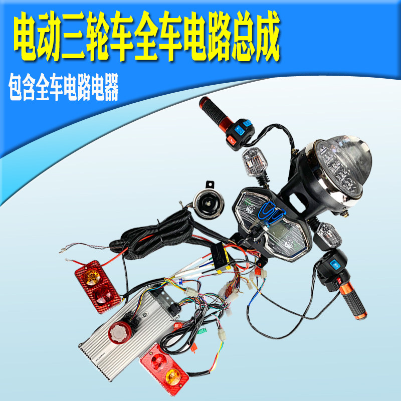 电动三轮车控制器带线路电器组合套装 12/15/18/24/30管48v60v72v